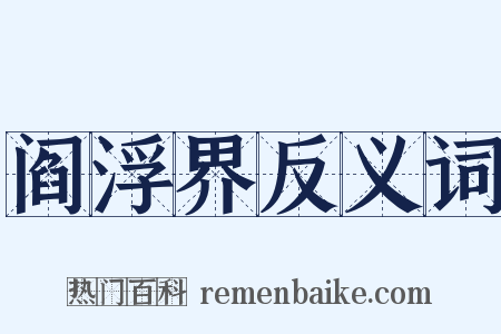 阎浮界反义词是什么意思的图片